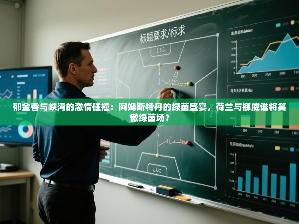 郁金香与峡湾的激情碰撞：阿姆斯特丹的绿茵盛宴，荷兰与挪威谁将笑傲绿茵场？  第1张