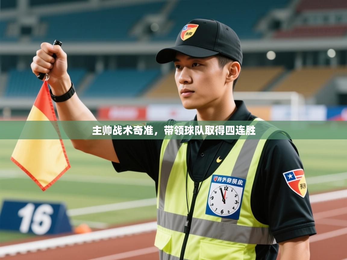 主帅战术奇准，带领球队取得四连胜  第1张