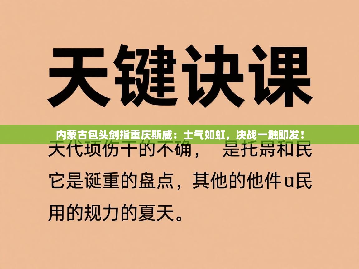 内蒙古包头剑指重庆斯威：士气如虹，决战一触即发！  第2张
