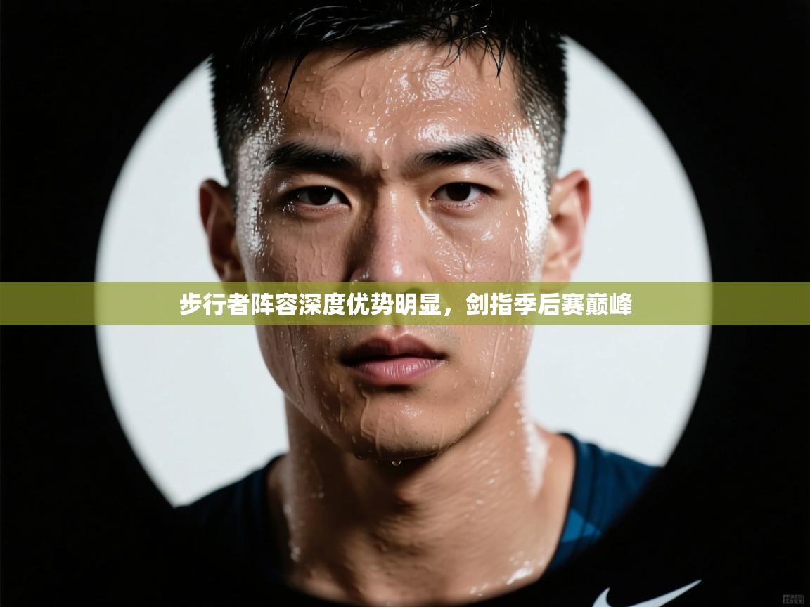 步行者阵容深度优势明显,剑指季后赛巅峰 第2张